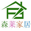 森莱家居