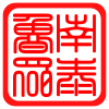 鲁南众泰机械的LOGO