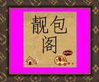 靓包阁行李袋  双肩背包