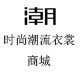 时尚潮流衣裳商城