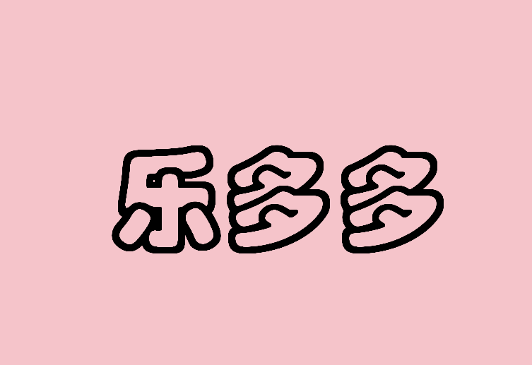 乐多多鞋业
