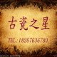 古瓷之星 中式摆件陶瓷批发店的LOGO