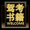 海洋驾考图书批发