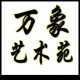 万象艺术苑