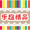 乐趣精品店