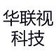 华联视科技