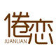 倦恋juanlian