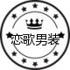 恋歌男装