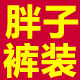 胖子裤装