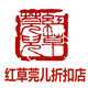 红草莞儿折扣店