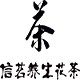信茗养生花茶的LOGO