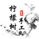 龙少手作