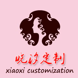 晓汐定制
