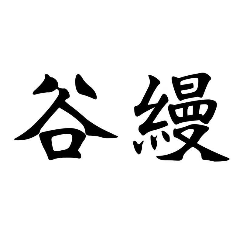 谷缦的LOGO