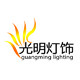 中山古镇如意灯饰组装厂的LOGO