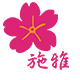 施雅名店
