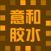 意和胶水