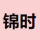 贰锦