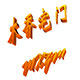 木香宅门的LOGO