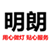 明朗灯具总店的LOGO