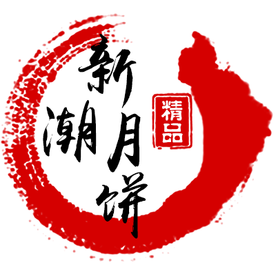 新潮月饼