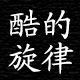 酷的旋律