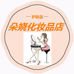 朵娆化妆品店的LOGO