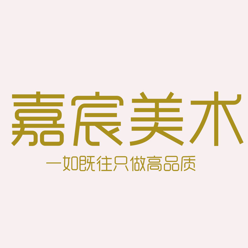 嘉宸美术画材