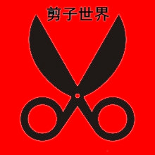 广佛五金城剪刀世界的LOGO