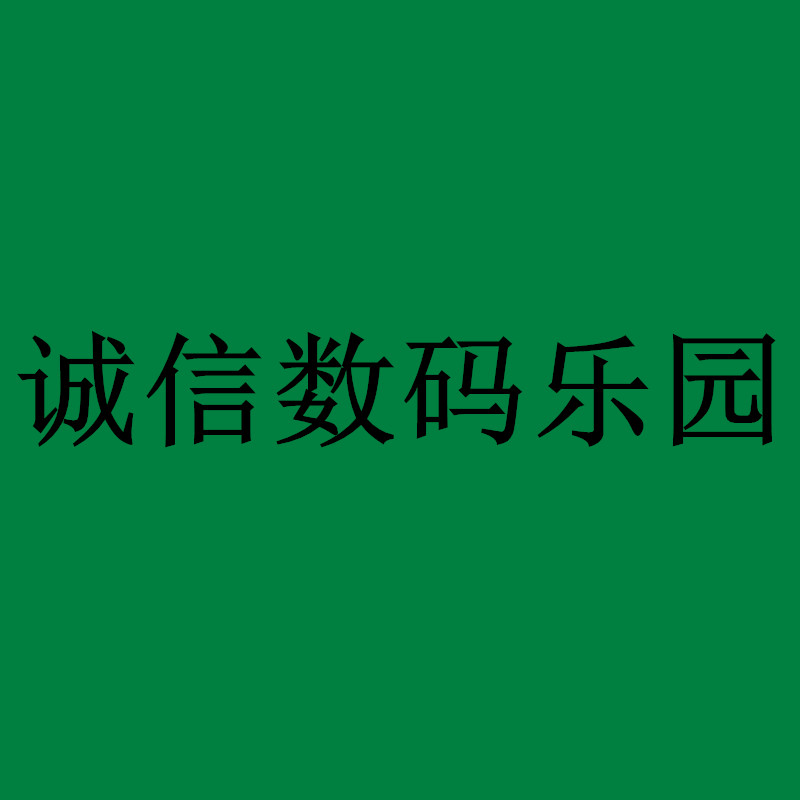 诚信数码乐园