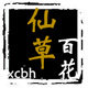 仙草百花