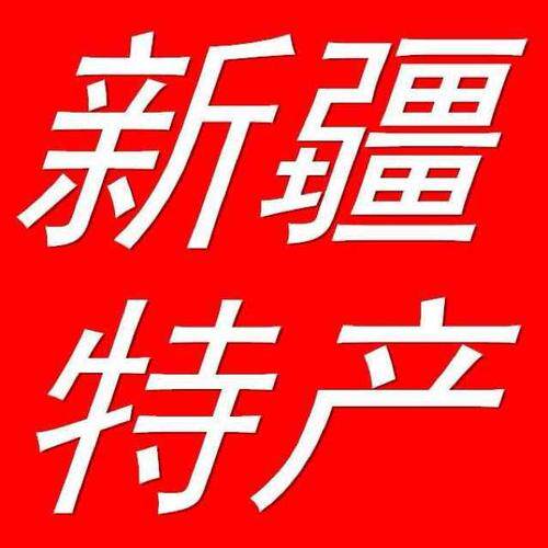 品味新疆特产批发