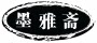 墨雅斋文房