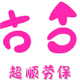 超顺围裙劳保劳保用品店