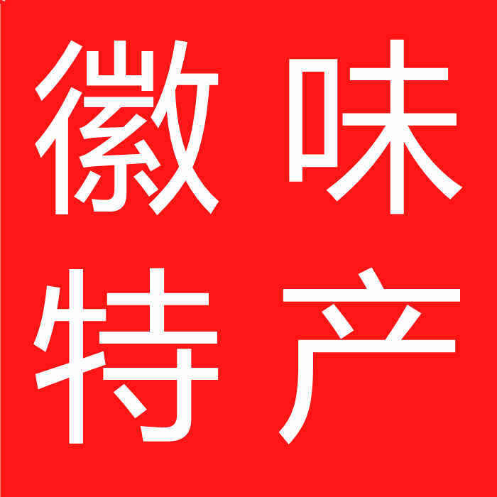 徽味特产馆