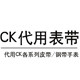 CK代用表带直销店