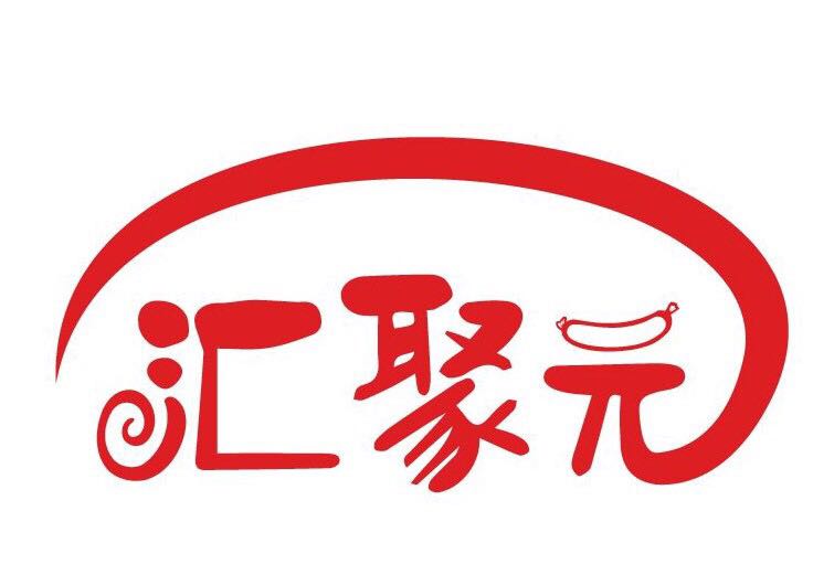 汇聚元电子商务