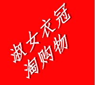 小新家 每天上新衣