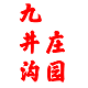 金岭油铺