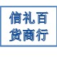信礼百货商行的LOGO