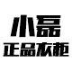 小磊正品折扣服饰店