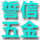 誓信五金厨卫龙头维修配件的LOGO