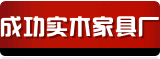 香港直邮成功实木家具厂