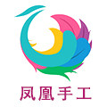 凤凰手工馆