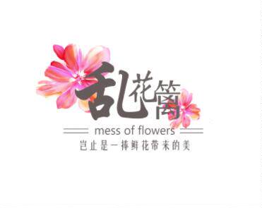 重庆乱花篱鲜花店的LOGO