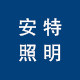 安特科技照明的LOGO