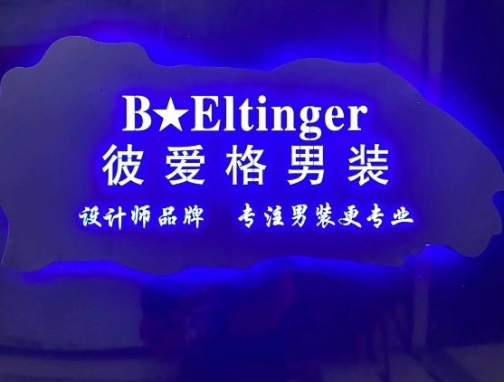 彼格 BEltinger 真皮男装工厂店