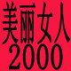 美丽女人2000