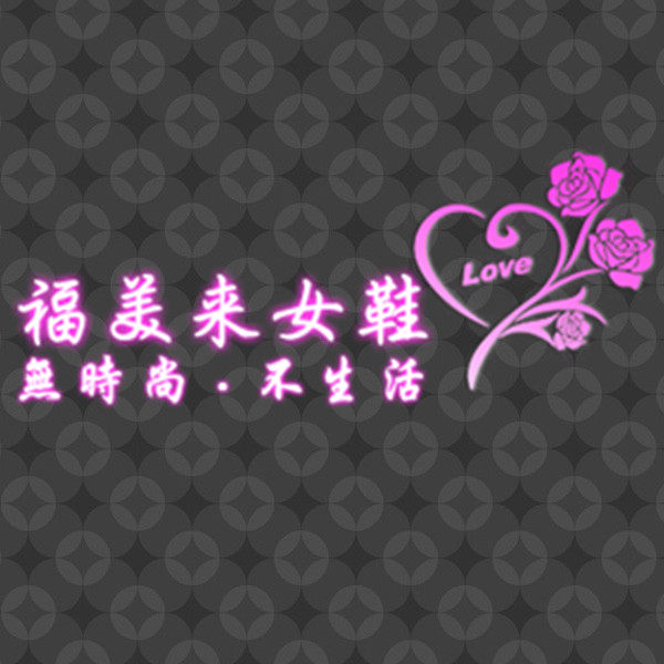 福美来女鞋厂家