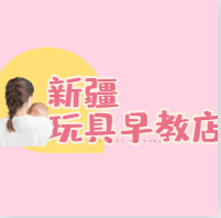 新疆玩具早教店